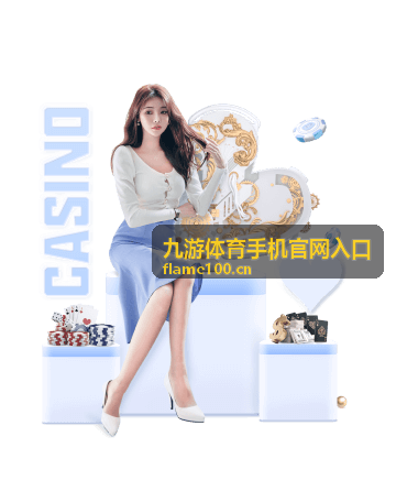 九游体育手机官网入口场次调整通知方式说明配图