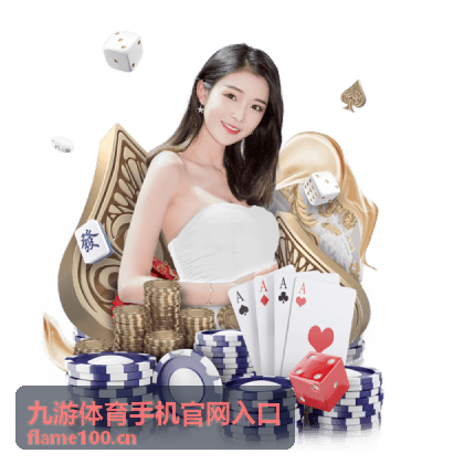 九游体育手机官网入口规则说明与常见问题页面图示